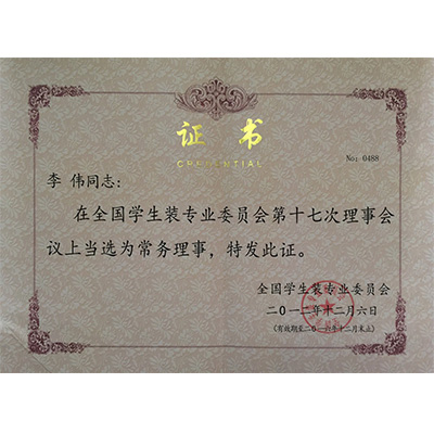 全国学生装专业委员会第十七次理事会议上当选为常务理事单位
